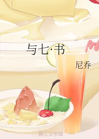 與七·書