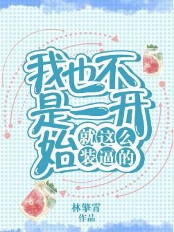 我也不是一開始就這麽裝逼的