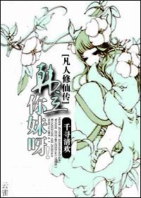 [凡人修仙傳]韓立你妹呀？