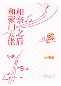 和豪門大佬相親之後