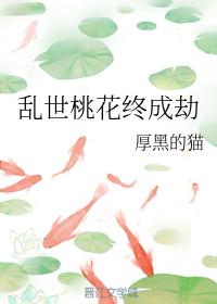 亂世桃花終成劫