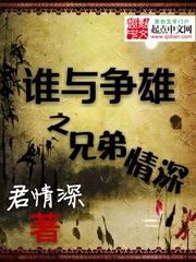 誰與争雄之兄弟情深