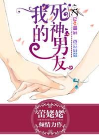 我的死神男友