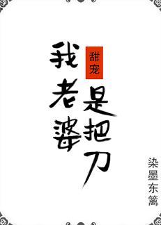 我老婆是把刀[甜寵]