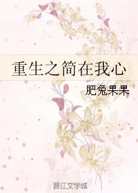 重生之簡在我心