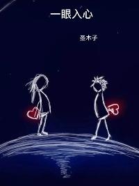 一眼入心