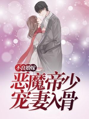 不良婚嫁：惡魔帝少寵妻入骨