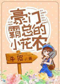 豪門霸總的小花農[穿書]