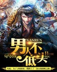 男人不低頭