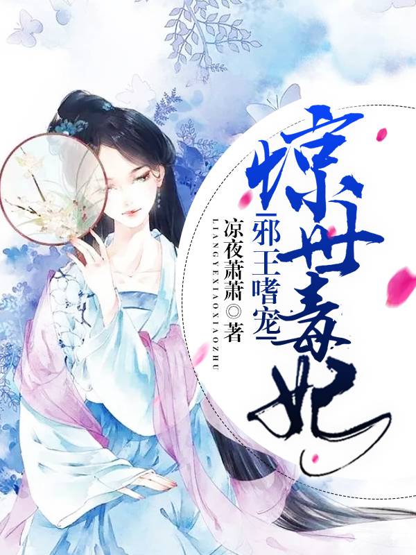 邪王嗜寵，驚世毒妃