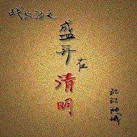 戰長沙之盛開在清明