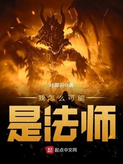 我怎麽可能是法師