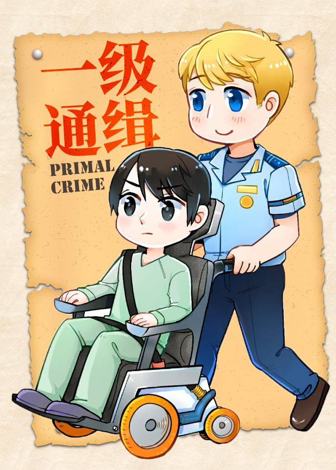 一級通緝[星際]