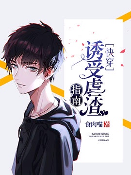 [快穿]誘受虐渣指南