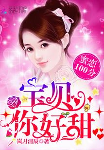 蜜戀100分：寶貝，你好甜