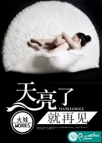 天亮了，就再見