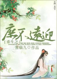 重生之庶不遠迎