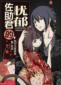 [火影]佐助君的憂郁