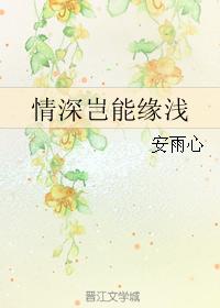 情深豈能緣淺