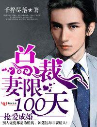 搶愛成婚，總裁，妻限100天！