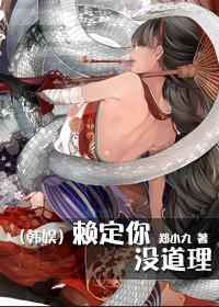 [韓娛]賴定你，沒道理