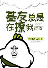 基友總是在撩我[穿書]