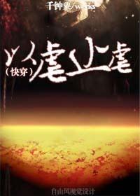 以虐止虐（快穿）