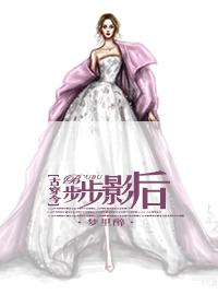 [古穿今]步步影後