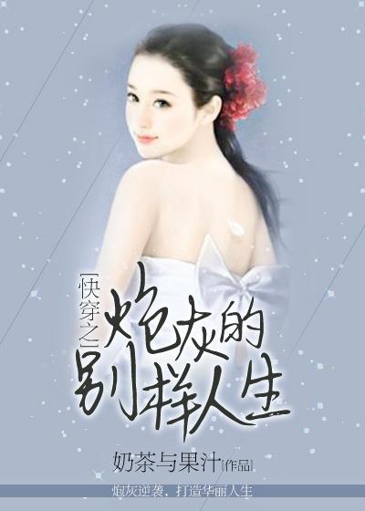 快穿之炮灰的別樣人生