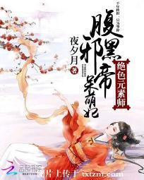 絕色元素師：腹黑邪帝呆萌妃