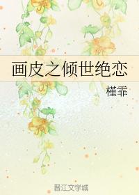 畫皮之傾世絕戀