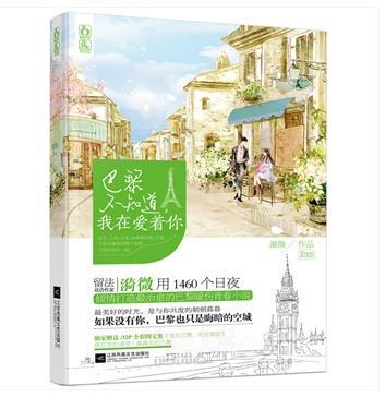 巴黎不知道，我在愛着你