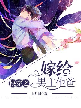 快穿之嫁給男主他爸
