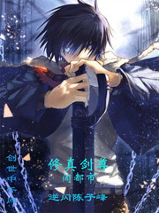 修真劍尊闖都市