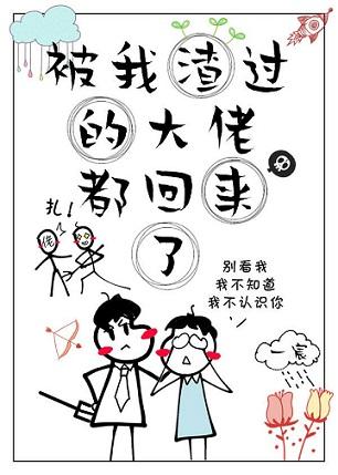被我渣過的大佬都回來了[穿書]