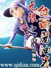 無限之位面醬油男