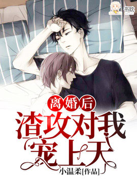 離婚後渣攻對我寵上天