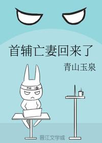 首輔亡妻回來了