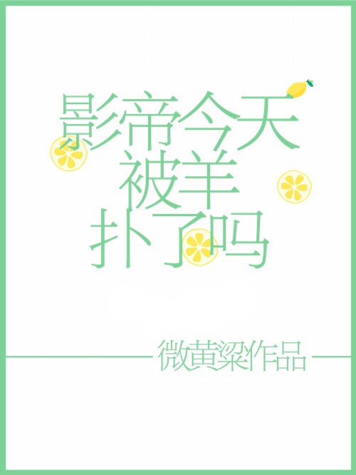 影帝今天被羊撲了嗎