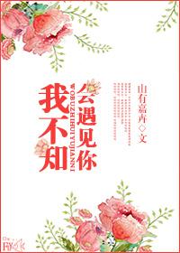 我不知會遇見你