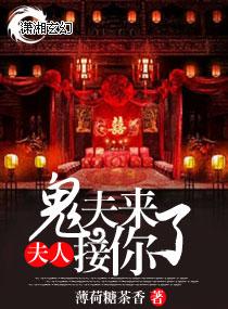 夫人鬼夫來接你了