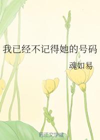 我已經不記得她的號碼