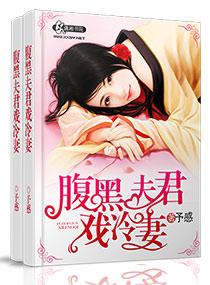 腹黑夫君戲冷妻