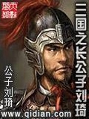 三國之長公子劉琦