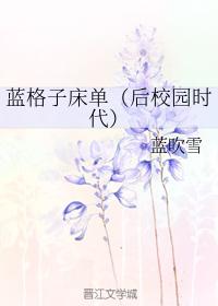 藍格子床單（後校園時代）