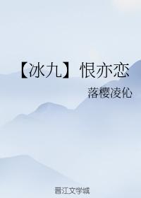 【冰九】恨亦戀