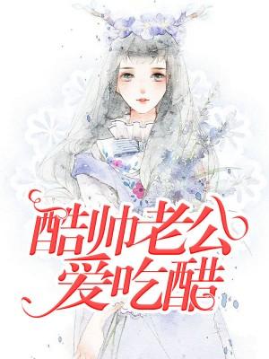 酷帥老公愛吃醋