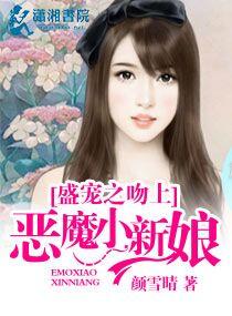 盛寵之吻上惡魔小新娘