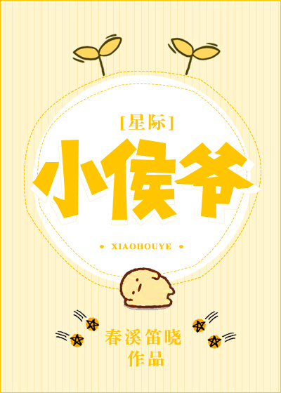 小侯爺[星際]