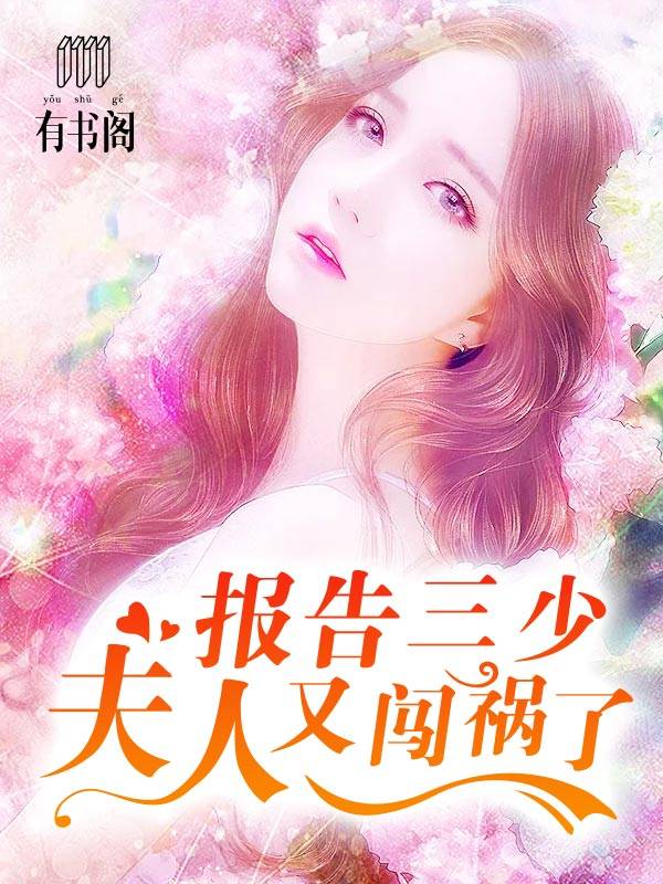 報告三少：夫人又闖禍了！